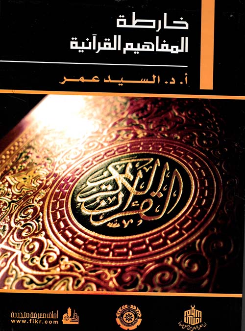 خارطة المفاهيم القرآنية