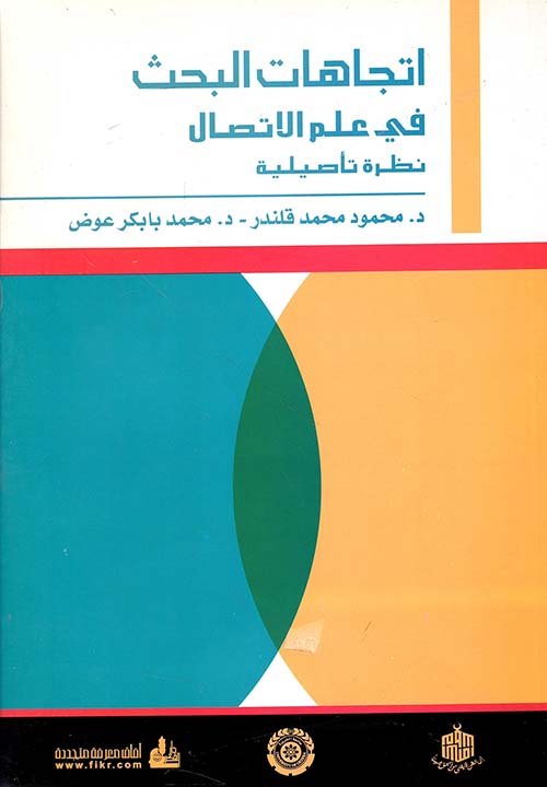 اتجاهات البحث في علم الاتصال - نظرة تأصيلية