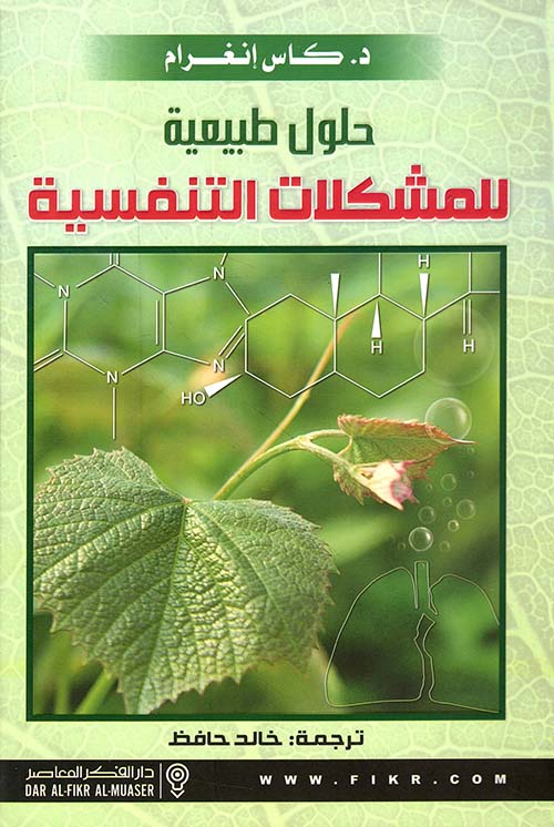 حلول طبيعية للمشكلات التنفسية