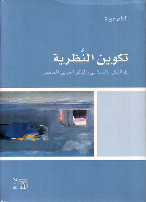 تكوين النظرية في الفكر الإسلامي والفكر العربي المعاصر