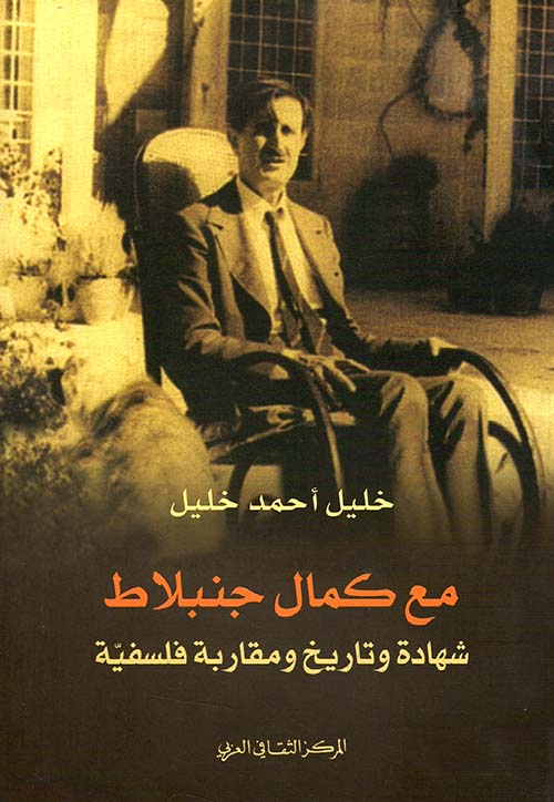 مع كمال جنبلاط ؛ شهادة وتاريخ ومقاربة فلسفية