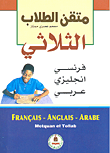 متقن الطلاب الثلاثي فرنسي/إنجليزي/عربي