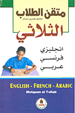 متقن الطلاب الثلاثي إنجليزي/فرنسي/عربي