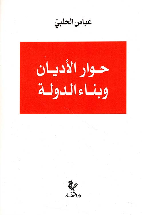حوار الأديان وبناء الدولة