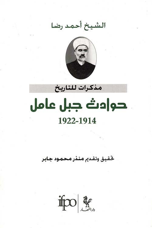 حوادث جبل عامل 1914 - 1922 ؛ مذكرات للتاريخ