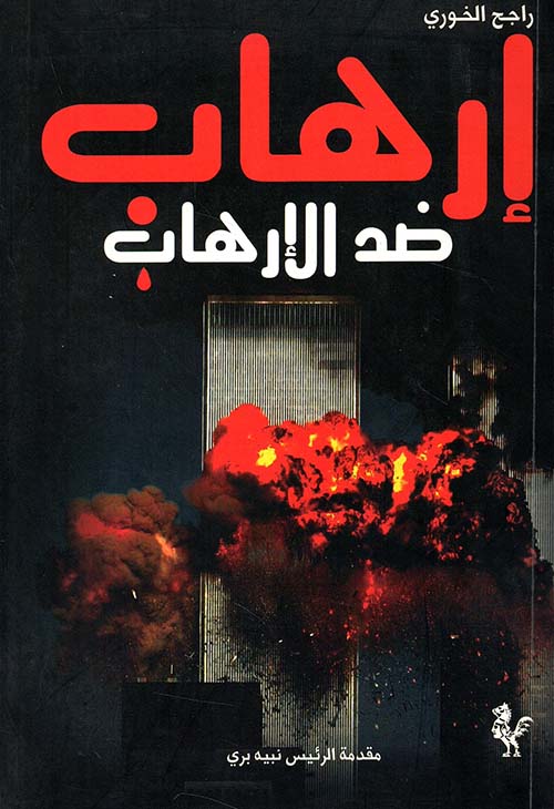 إرهاب ضد الإرهاب