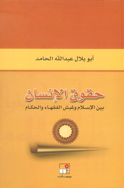 حقوق الإنسان بين الإسلام وغبش الفقهاء والحكام