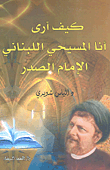 كيف أرى أنا المسيحي اللبناني الإمام الصدر