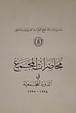 محاضرات المجمع في الدورة المجمعية (1995 - 1994)
