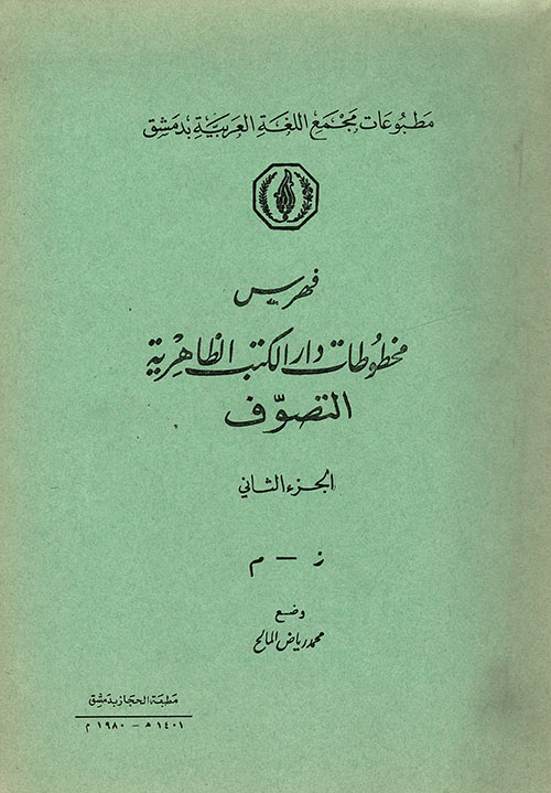 فهرس مخطوطات دار الكتب الظاهرية - قسم التصوف (ج2\ج3)