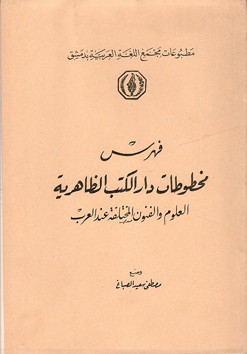 فهرس مخطوطات دار الكتب الظاهرية ( العلوم والفنون المختلفة عند العرب )