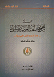 مجلة مجمع اللغة العربية بدمشق (مجلة المجمع العلمي العربي سابقاً)