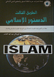 الطريق الثالث، الدستور الإسلامي