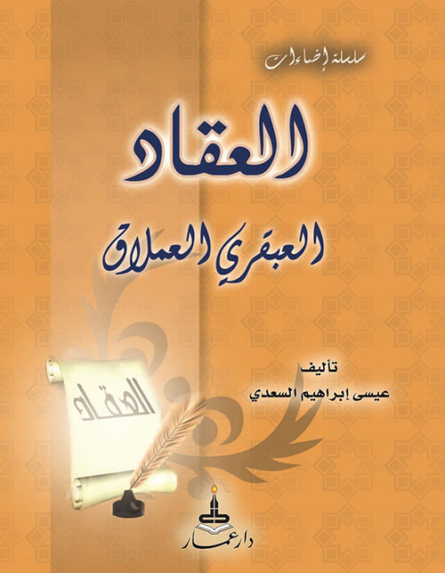 العقاد العبقري العملاق