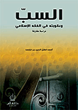 السب وعقوبته في الفقه الإسلامي - دراسة مقارنة