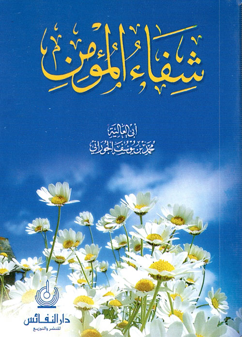 شفاء المؤمن