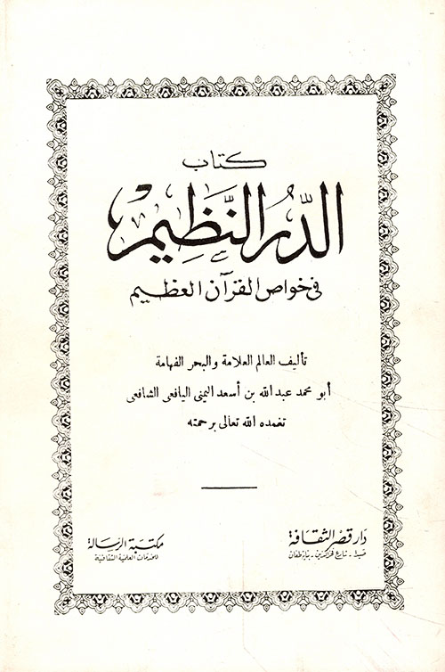 كتاب الدر النظيم في خواص القرآن العظيم