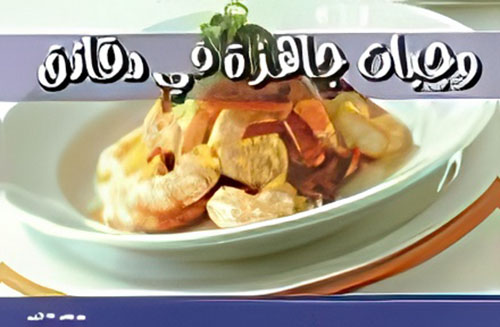 وجبات جاهزة في دقائق