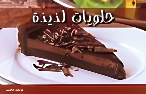 حلويات لذيذة