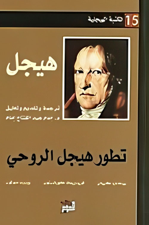 تطور هيجل الروحي