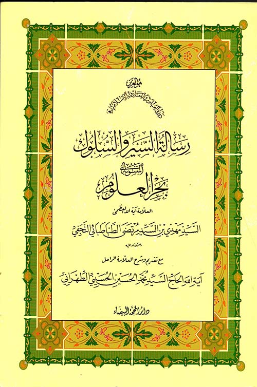 رسالة السير والسلوك