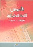 قاموس اللغة العثمانية (عثماني - عربي)