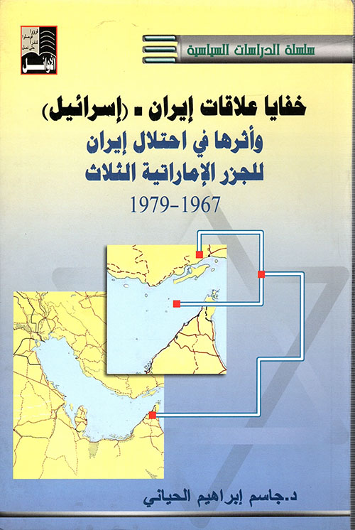 خفايا علاقات إيران - (إسرائيل) وأثرها في احتلال إيران للجزر العربية الإماراتية الثلاث