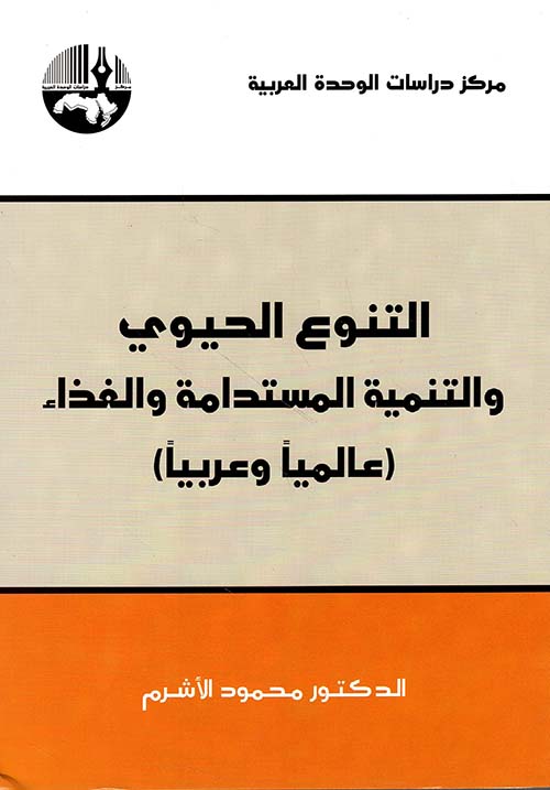 التنوع الحيوي والتنمية المستدامة والغذاء (عالميا وعربيا)