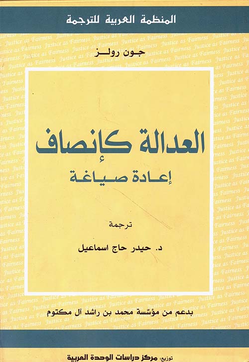 العدالة كإنصاف ؛ إعادة صياغة