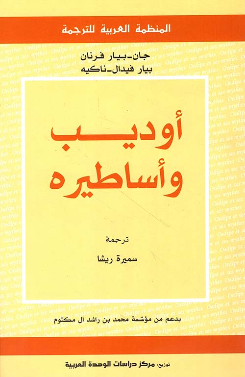 أوديب وأساطيره