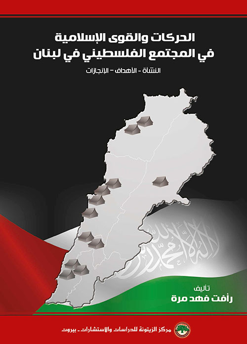 الحركات والقوى الإسلامية في المجتمع الفلسطيني في لبنان ( النشأة - الأهداف - الإنجازات )