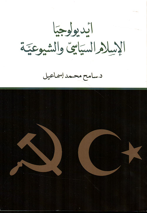 أيديولوجيا الإسلام السياسي والشيوعية