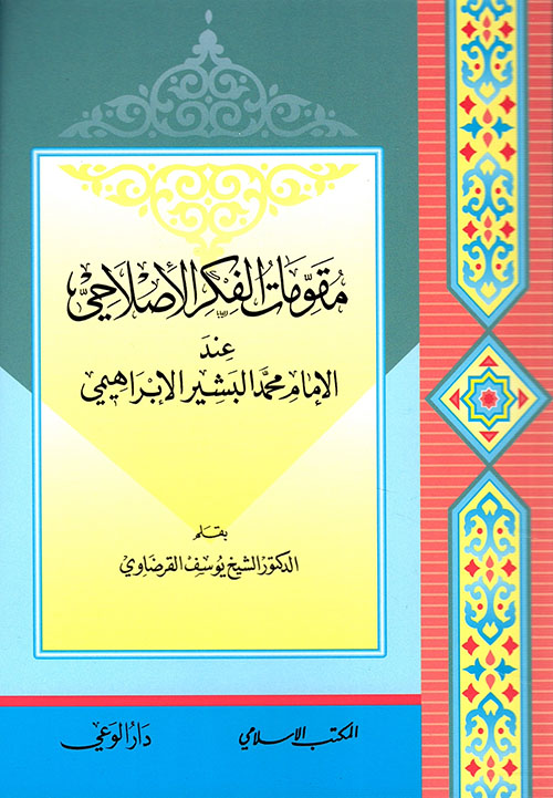 مقومات الفكر الإصلاحي عند الإمام محمد البشير الإبراهيمي