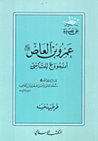 عمرو بن العاص أنموذج للتأسي
