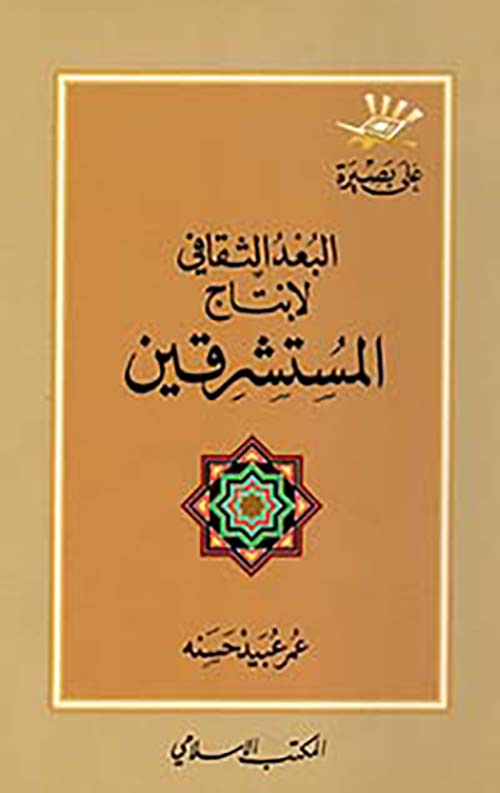 البعد الثقافي لإنتاج المستشرقين