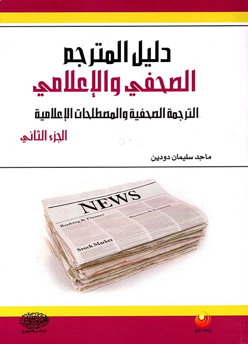 دليل المترجم الصحفي والإعلامي - الترجمة الصحفية والمصطلحات الإعلامية (ج2)