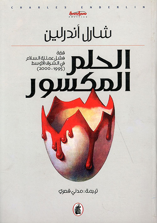 الحلم المكسور قصة فشل عملية السلام في الشرق الأوسط (1995 - 2000)