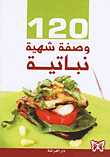 120 وصفة شهية نباتية