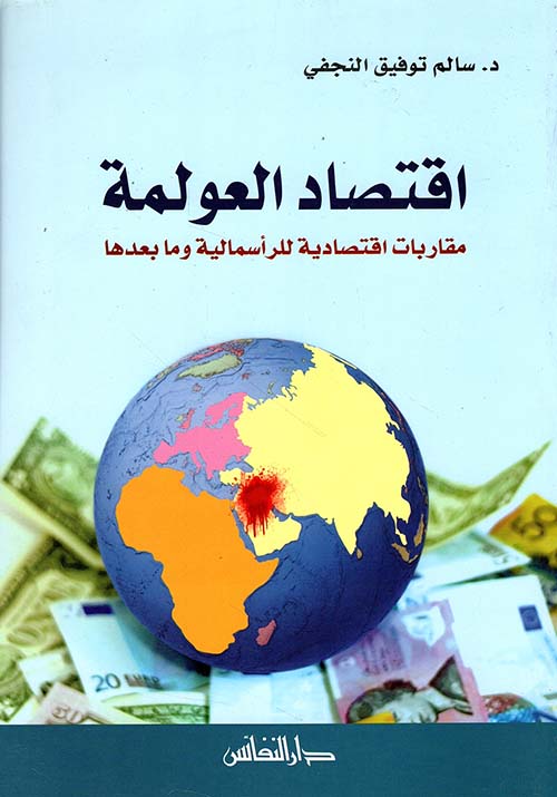 اقتصاد العولمة ؛ مقاربات اقتصادية للرأسمالية وما بعدها