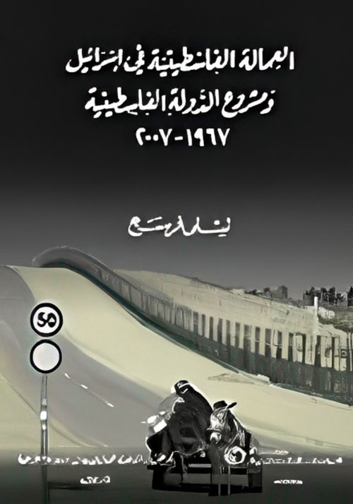 العمالة الفلسطينية في إسرائيل ومشروع الدولة الفلسطينية 1967 - 2007