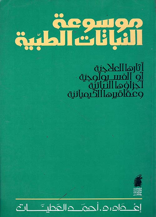 موسوعة النباتات الطبية - آثارها العلاجية أو الفسيولوجية أجزاؤها النباتية وعقاقيرها الكيميائية