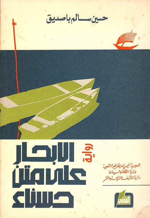 الإبحار على متن حسناء