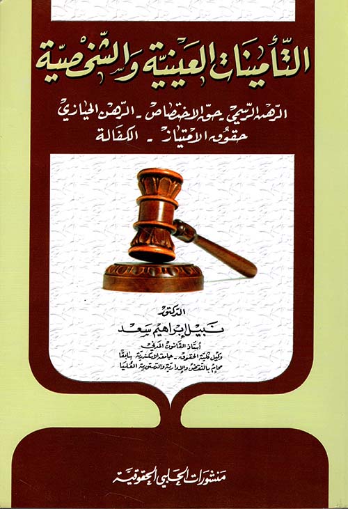 التأمينات العينية والشخصية ( الرهن الرسمي - حق الاختصاص - الرهن الحيازي - حقوق الامتياز - الكفالة )