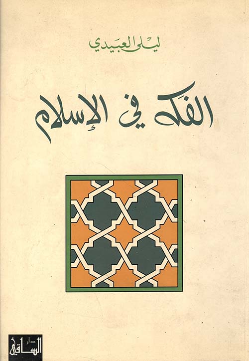 الفكه في الإسلام