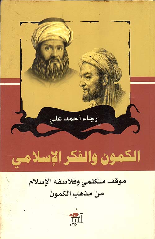الكمون والفكر الإسلامي موقف متكلمي وفلاسفة الإسلام من مذهب الكمون