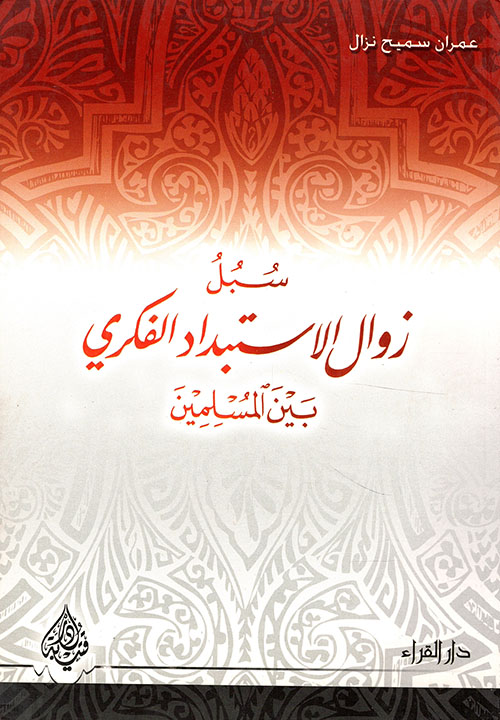 سبل زوال الاستبداد الفكري بين المسلمين