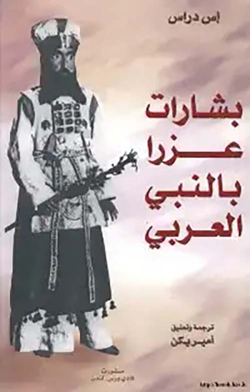 بشارات عزار بالنبي العربي