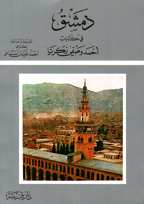دمشق في كتابات أحمد وصفي زكريا