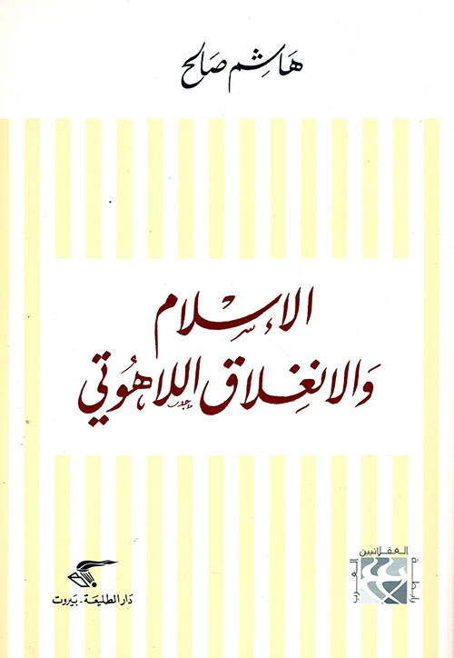 الإسلام والانغلاق اللاهوتي