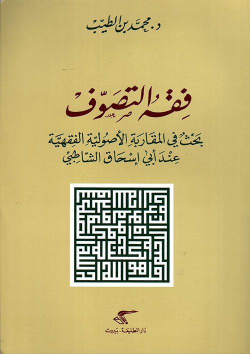 فقه التصوف بحث في المقاربة الأصولية الفقهية عند أبي إسحاق الشاطبي